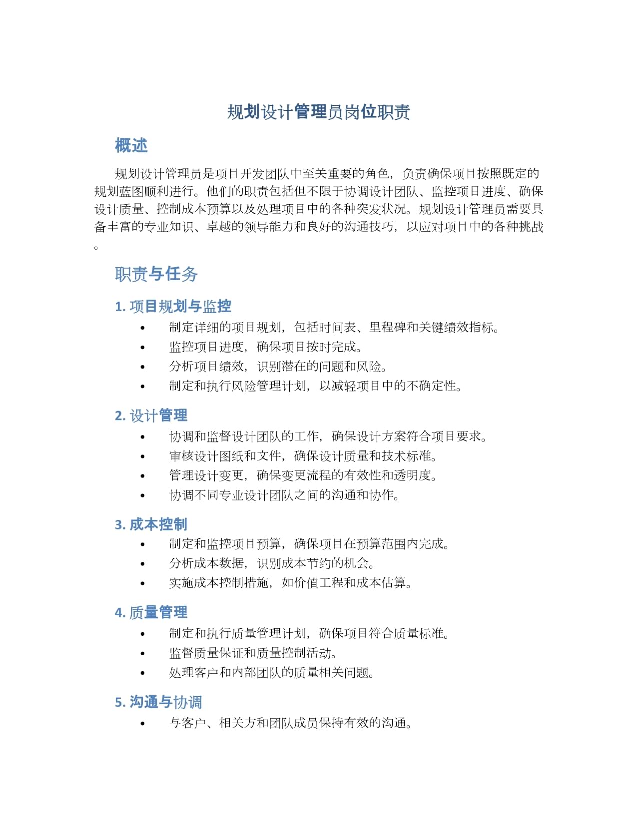 規(guī)劃設(shè)計(jì)管理員崗位職責(zé)詳解